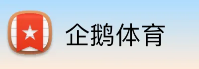 企鹅体育 logo